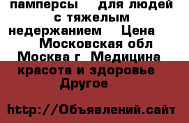 памперсы L (для людей с тяжелым недержанием) › Цена ­ 400 - Московская обл., Москва г. Медицина, красота и здоровье » Другое   